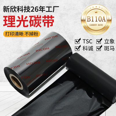 Ricoh理光碳带B110A洗水唛/布标/水洗标碳带增强混合基碳带条码