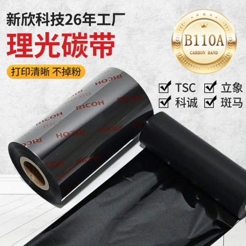 Ricoh理光碳带B110A洗水唛/布标/水洗标碳带增强混合基碳带条码