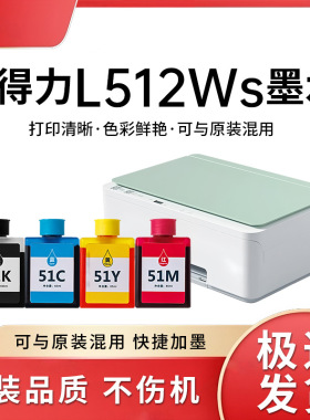 【得力l512w】适用墨水51ks l512w l518ws l519ws打印机墨水