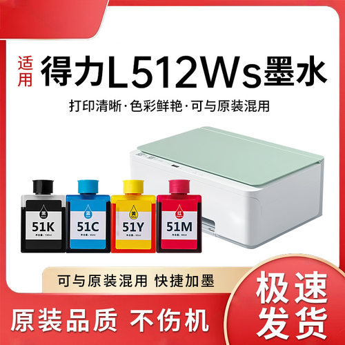 【得力l512w】适用墨水51ks l512w l518ws l519ws打印机墨水