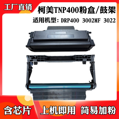 3000页 适用于柯尼卡美能达TNP-400 3002MF DRP400粉盒3022MF墨盒