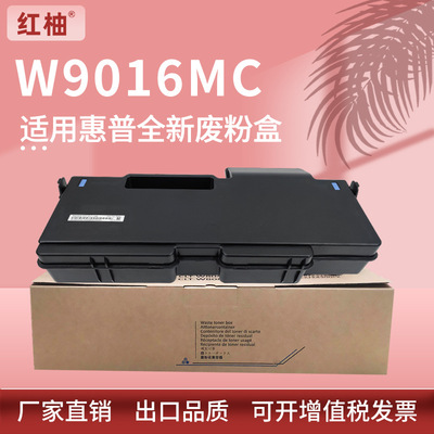 适用hp W9016MC废粉盒惠普E82540z E82550z E82560z打印机废粉仓