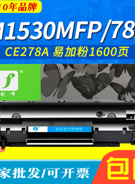 剑峰 适用惠普CE278A硒鼓 1536dnf P1560粉盒M1530 MFP HP78A墨盒
