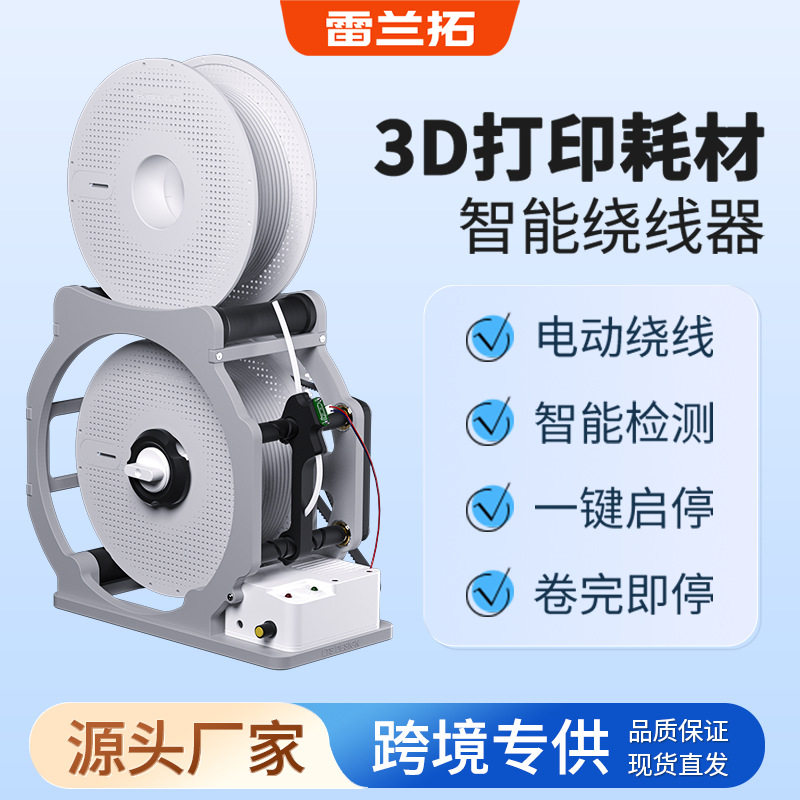 跨境3d打印耗材卷线器智能检测卷完即停电动绕线器智能绕线机