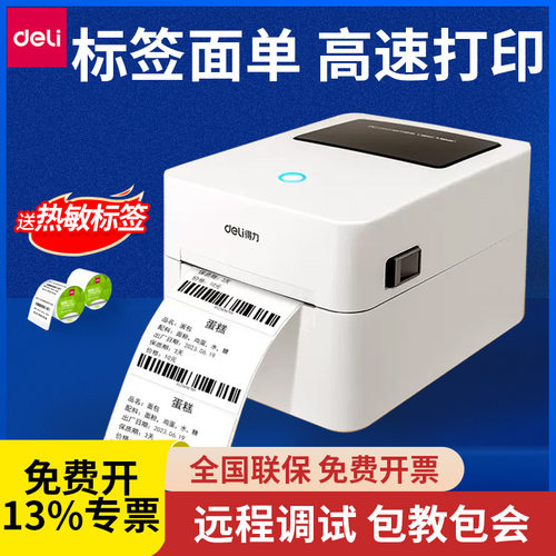 得力DL730C标签打印机热敏打印机不干胶条码机电子面单快递打单机