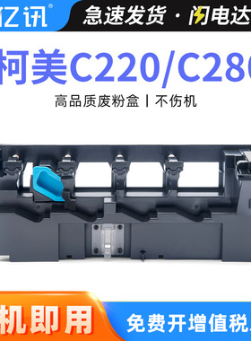 适用柯美 WX-101废粉盒c220 c7722 c7728震旦ADC288 C368 废粉盒