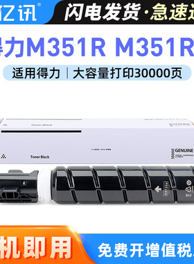 适用得力M351R粉盒M351Rx粉盒deli M351R XT84Ke DXT-35e硒鼓墨盒