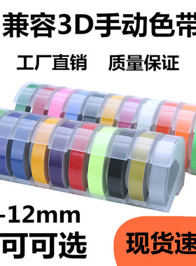 适用达美手动带标签机韩国motex打字机压纹机9mm*3m凹凸3D色带