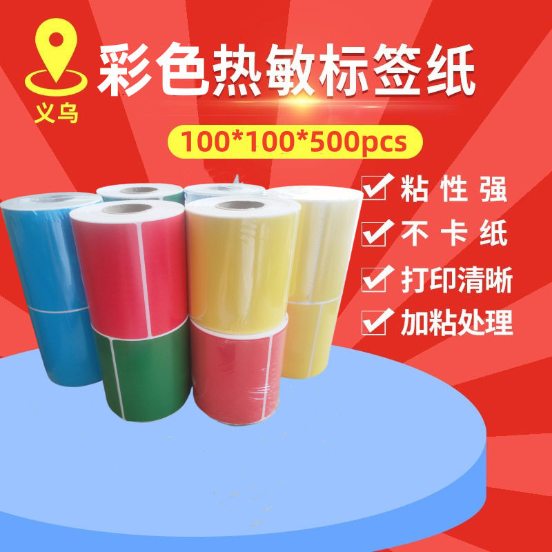 厂家彩色三防热敏标签纸100*100国际物流快递面单不干胶打印贴纸