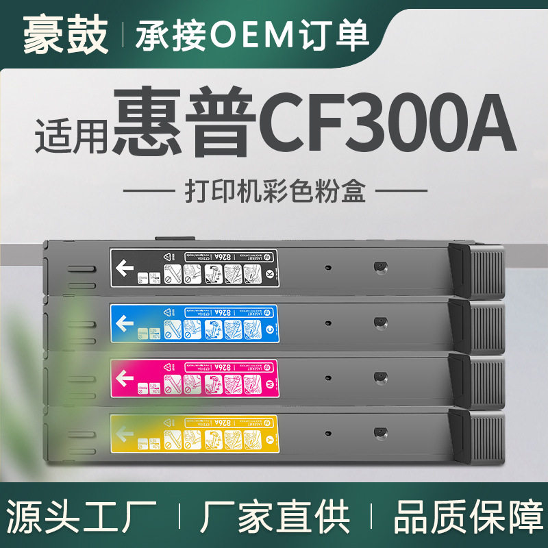 适用hp827A墨盒cf300a碳粉盒惠普M880z粉盒HPLaserJet M855dn粉合