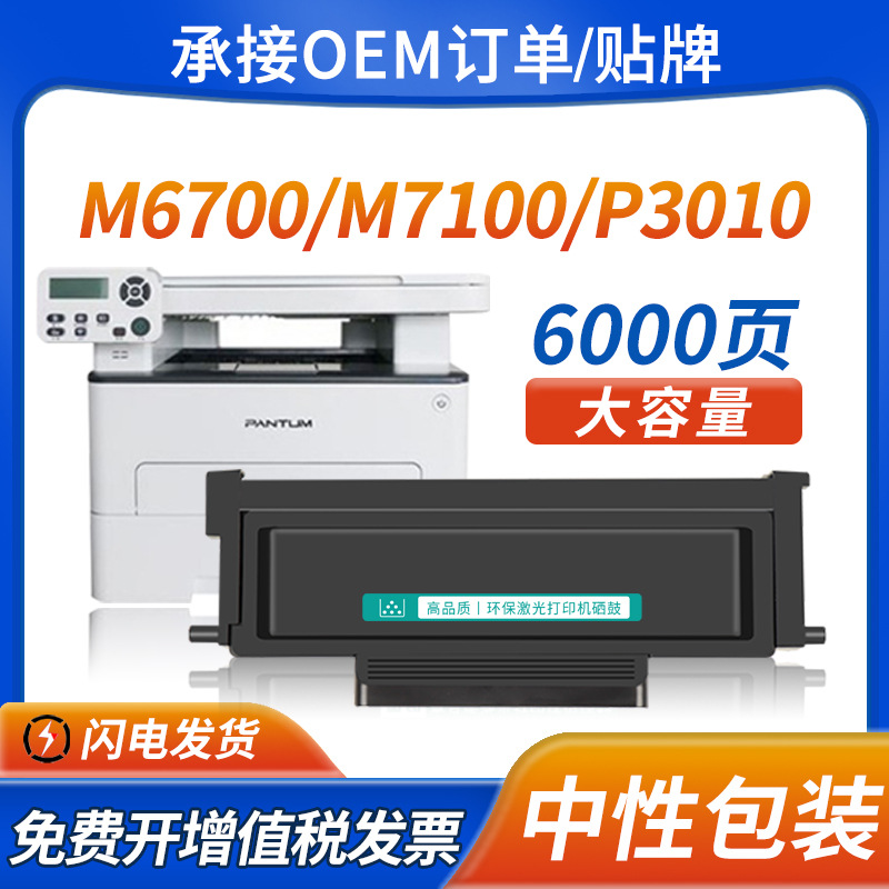 适用奔图M6700d硒鼓M7100dn粉盒M6700dw M7200fd P3010D墨盒