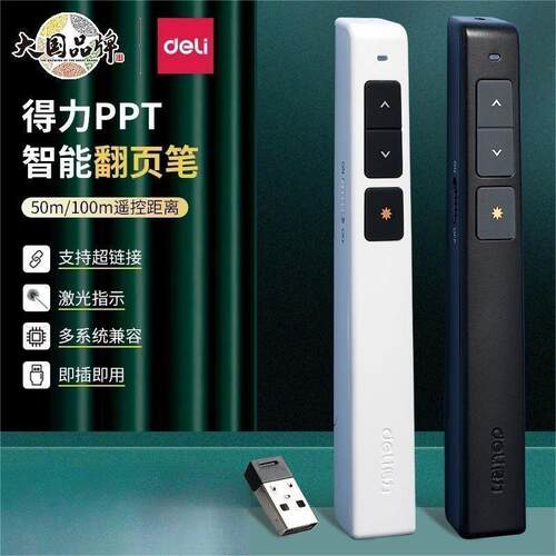 得力翻页笔2802 2802P 2802G演示遥控笔PPT投影笔商务教学