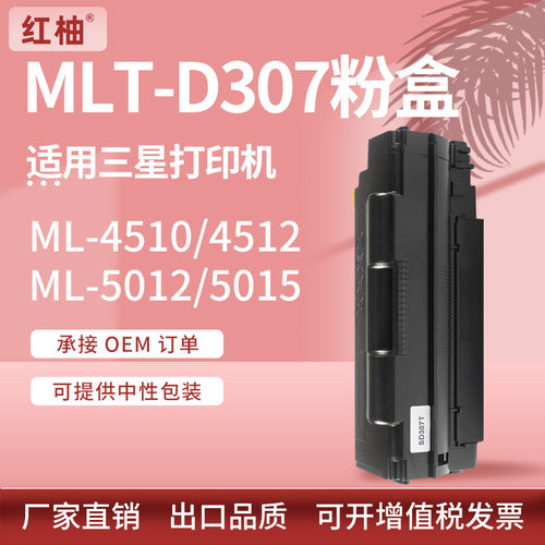 适用MLT-D307三星ML-4510ND粉盒4512墨盒ML-5012 5015硒鼓5017ND
