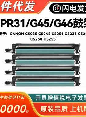 适用佳能GPR31硒鼓C5035 5045 5051 5235 5240 5250 5255 G45 G46