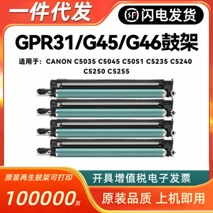 5235 5240 5250 适用佳能GPR31硒鼓C5035 G45 5051 5255 G46 5045