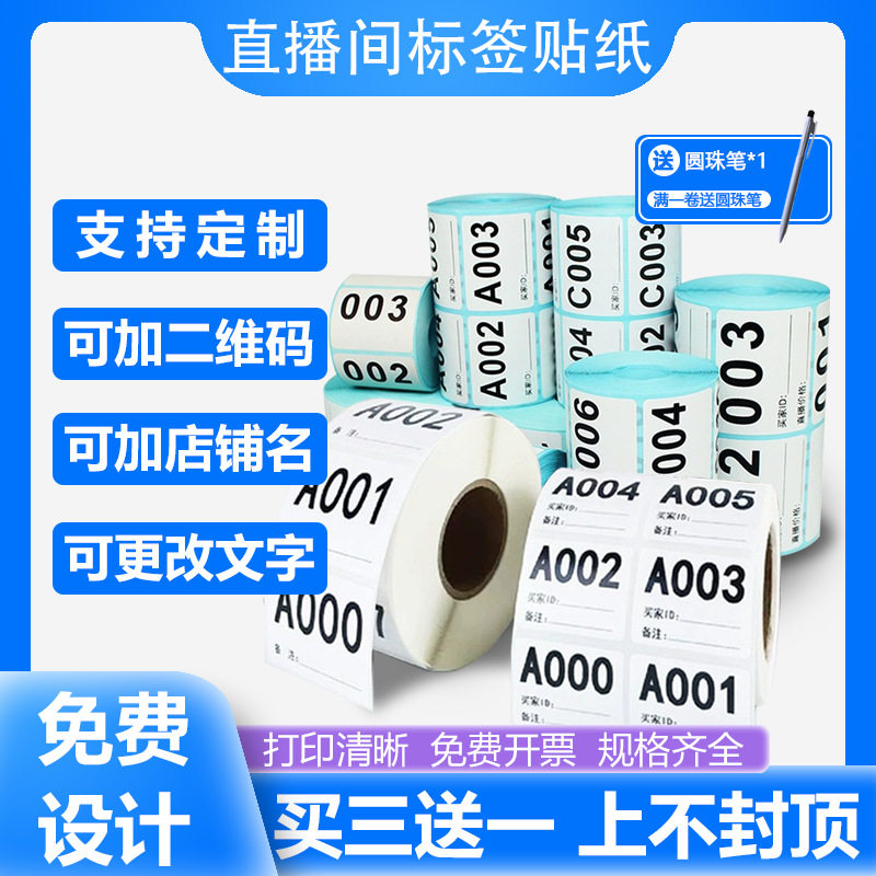 直播间标签贴纸带货可变编码数字序列号可手写可修改
