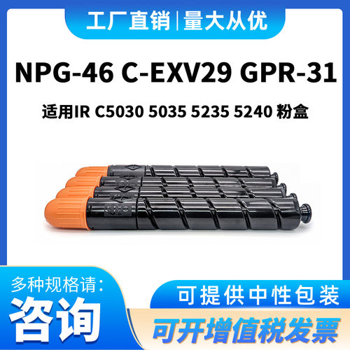 粉盒NPG 46适用佳能IR-C 5030 5035 5235 5240  EXV29 彩色复印机