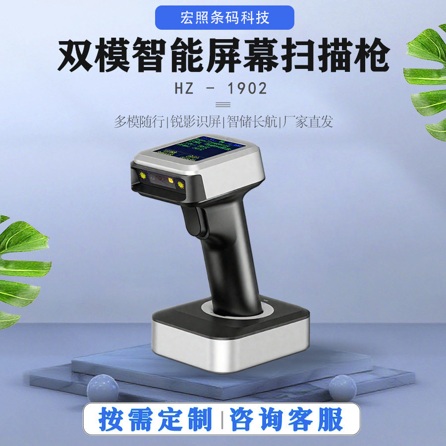 双模智能屏幕扫描枪HZ-1902手持式无线扫码枪扫描速率&ge;150次/秒