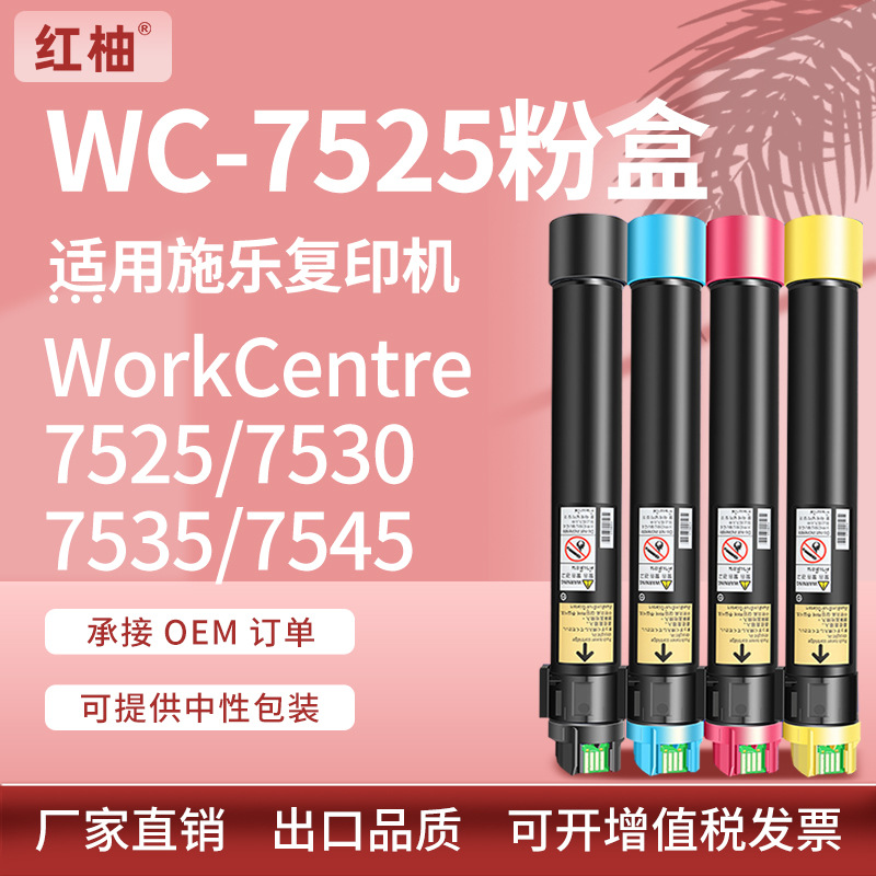 适用施乐7525粉盒WC 7530 7535 7545彩色墨盒Xerox 006R01509碳粉