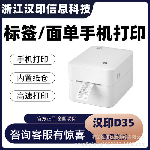 汉印D35 热敏标签打印机不干胶条码二维打标机吊牌贴纸蓝牙标签机