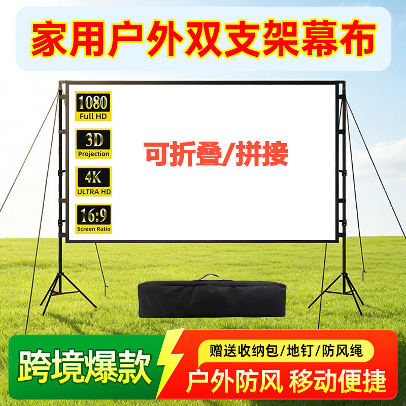 跨境爆款户外落地双支架投影幕布便携式家用投影仪屏幕露天观影幕