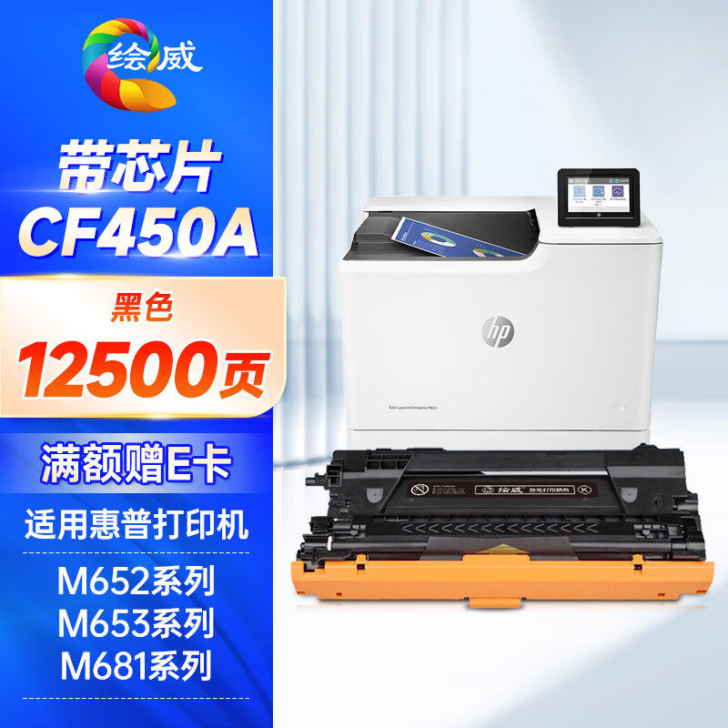 绘威CF450a适用惠普m652硒鼓 m653dn/x打印机墨盒 m681f  m682z