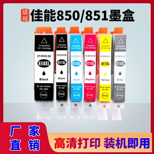 适用佳能ix6780/6880墨盒ip8780 IP7280 ix6700打印机850/851墨盒