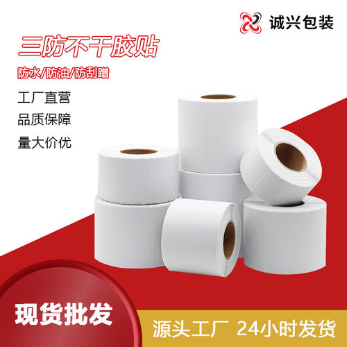 三防不干胶贴标签纸打印机贴纸e邮宝条码防水防油跨境