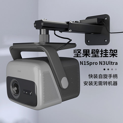 思影投影仪壁挂支架坚果N1Spro/N3pro/N3ultra/N5pro墙上架子托架