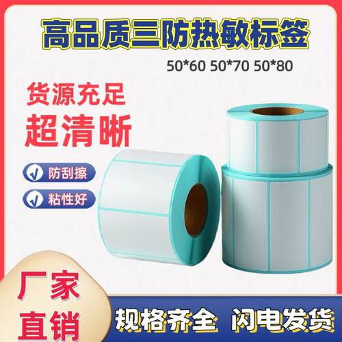 优质竖版三防热敏标签纸50*60 *70 *80带撕线条码不干胶打印纸