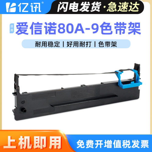 适用Aisino爱信诺80A-9色带架 航天信息AX-315打印机色带框色带芯