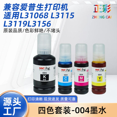 兼容爱普生打印机墨水004适用L3106/8L3115L3119L3156高容量填充