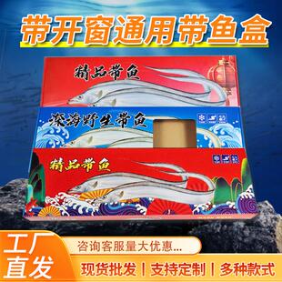 50个特价刀鱼带鱼礼盒包装盒过年送礼通用深海舟山带鱼礼品盒批发
