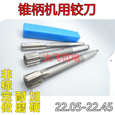 新款锥柄机用铰刀22.05 22.15 22.25 22.35 22.45 H7H8H9镶合包邮