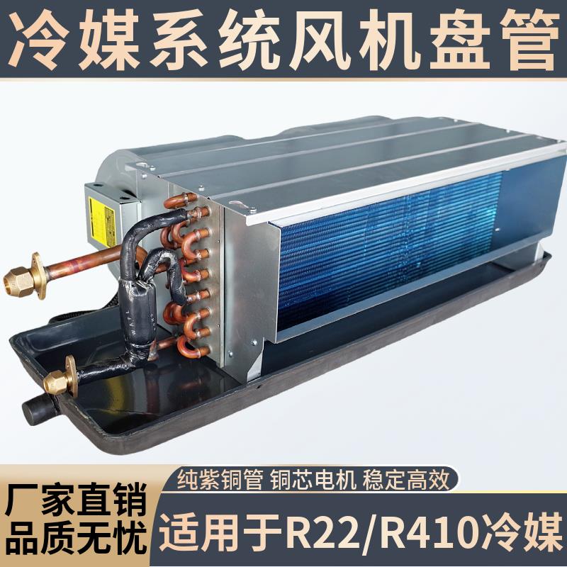 新款冷媒系统风机盘管卧式暗装中央空调接走氟外机R410制冷剂包邮