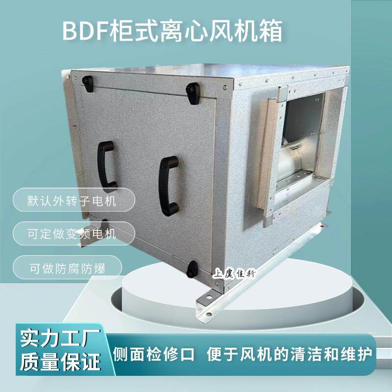 新款DBF(BF)柜式离心风机箱大风量超静音厢式离心风机包邮