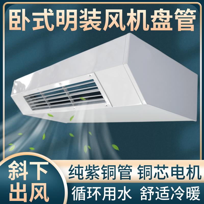 新款卧式明装风机盘管水冷中央空调井水家用宾馆空气能壁挂炉包邮