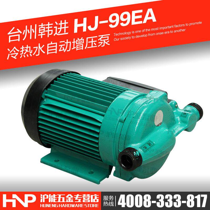 新款水泵 HJ-99EA 家用冷热水自动加压泵 小型太阳能热水包邮