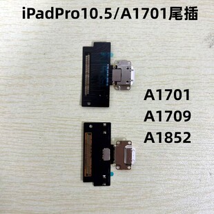 适用iPadPro10.5尾插充电口A1701 A1709 A1852尾插充电口