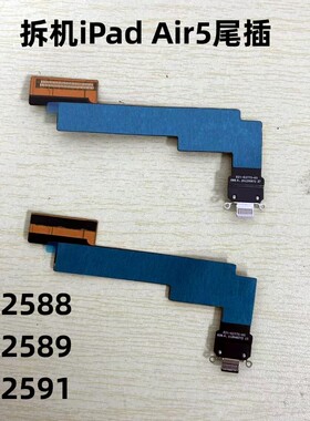 适用iPad Air5拆机尾插充电口A2588 A2589 A2591拆机尾插充电口
