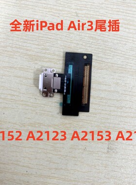 适用iPad Air3全新尾插充电口A2152 A2123 A2153 A2154尾插充电口