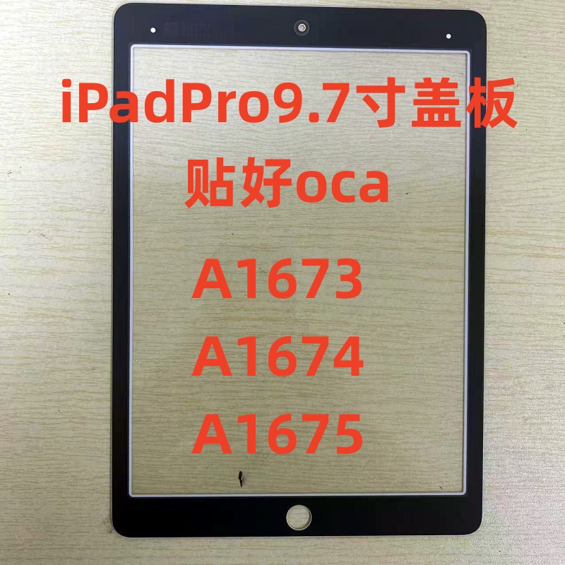 适用iPadPro9.7寸盖板A1673 A1674 A1675盖板9.7寸外屏幕图片