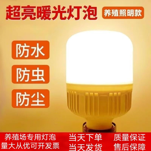 LED养殖场暖光灯（暖黄光3000k）e27螺口防潮养殖场蛋鸡补光灯泡