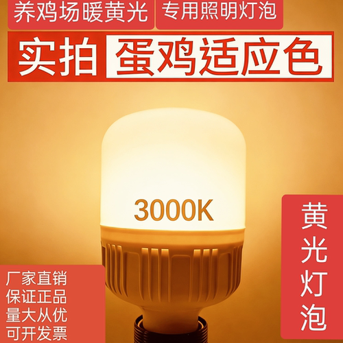 LED暖黄光灯（暖黄光3000k）e27螺口省电防潮养殖场蛋鸡补光灯泡