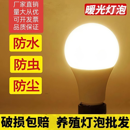 LED暖黄光3000Ke27螺口养殖超亮黄光鸡蛋养殖场专用灯养鸡场补光