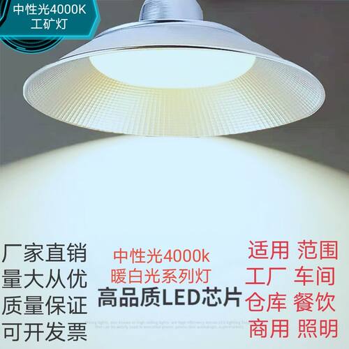 LED节能超亮工矿灯(中性光/4000k) 餐厅工业工厂商业照明专用灯