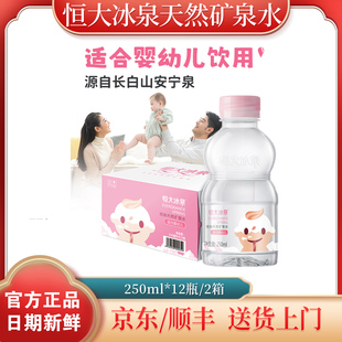 2箱】恒大冰泉宝宝水250ml*24瓶天然低钠矿泉水婴幼儿饮用水冲奶