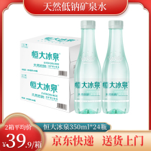【2箱装】恒大冰泉长白山天然低钠矿泉水弱碱性水350ml*24瓶 小瓶