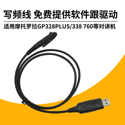 包邮适用摩托罗拉GP328PLUS GP344 PTX760PLUS对讲机写频线调频线