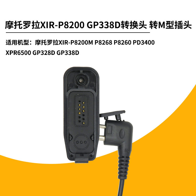 适用摩托/罗拉GP328D P8260对讲机适配器转GP3688耳机M型插头
